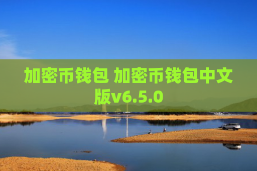 加密币钱包 加密币钱包中文版v6.5.0