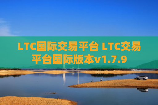 LTC国际交易平台 LTC交易平台国际版本v1.7.9