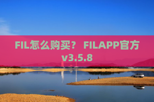 FIL怎么购买？ FILAPP官方v3.5.8