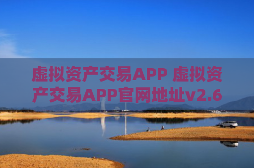 虚拟资产交易APP 虚拟资产交易APP官网地址v2.6.8