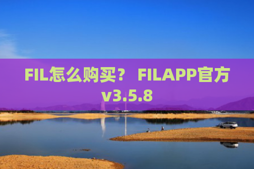 FIL怎么购买？ FILAPP官方v3.5.8