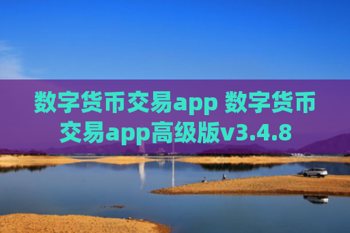 数字货币交易app 数字货币交易app高级版v3.4.8