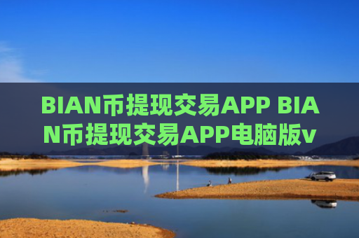 BIAN币提现交易APP BIAN币提现交易APP电脑版v4.2.9