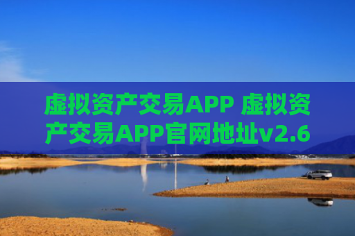 虚拟资产交易APP 虚拟资产交易APP官网地址v2.6.8