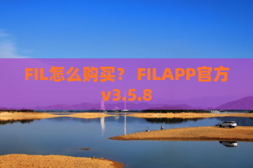FIL怎么购买？ FILAPP官方v3.5.8
