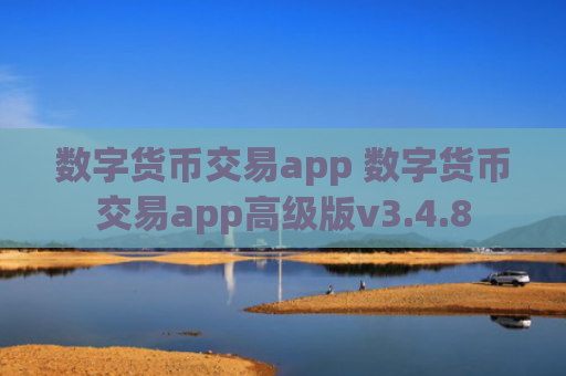 数字货币交易app 数字货币交易app高级版v3.4.8