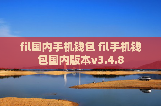 fil国内手机钱包 fil手机钱包国内版本v3.4.8