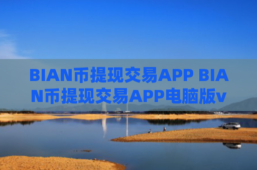 BIAN币提现交易APP BIAN币提现交易APP电脑版v4.2.9