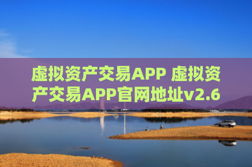 虚拟资产交易APP 虚拟资产交易APP官网地址v2.6.8