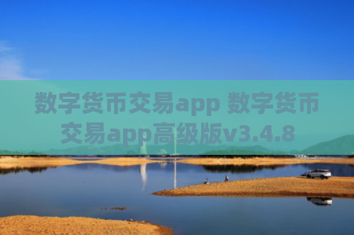 数字货币交易app 数字货币交易app高级版v3.4.8