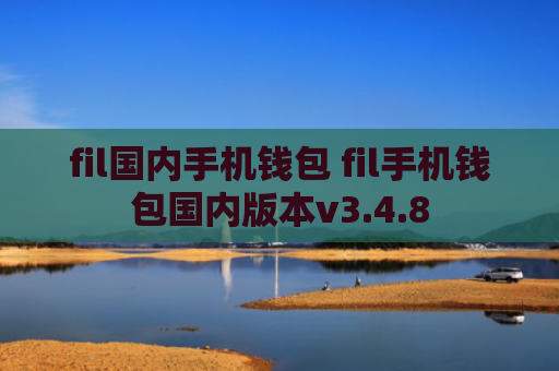 fil国内手机钱包 fil手机钱包国内版本v3.4.8