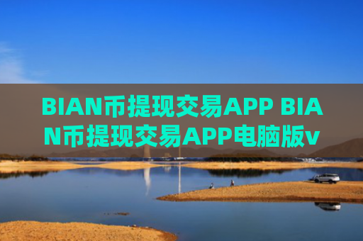 BIAN币提现交易APP BIAN币提现交易APP电脑版v4.2.9