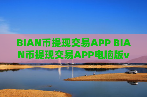 BIAN币提现交易APP BIAN币提现交易APP电脑版v4.2.9