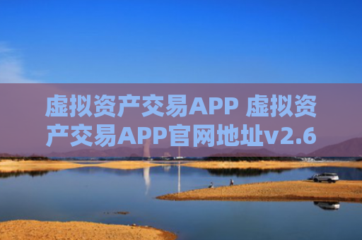 虚拟资产交易APP 虚拟资产交易APP官网地址v2.6.8