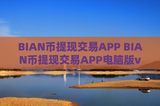 BIAN币提现交易APP BIAN币提现交易APP电脑版v4.2.9