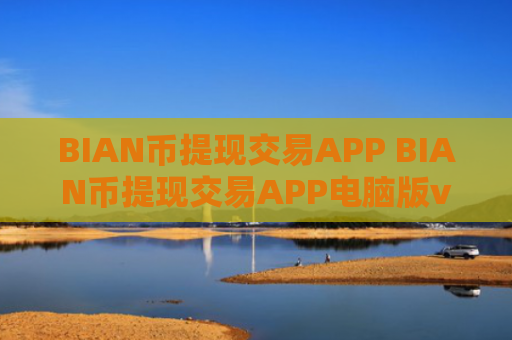 BIAN币提现交易APP BIAN币提现交易APP电脑版v4.2.9