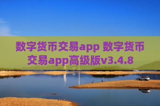 数字货币交易app 数字货币交易app高级版v3.4.8