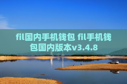 fil国内手机钱包 fil手机钱包国内版本v3.4.8