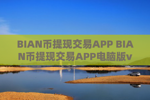 BIAN币提现交易APP BIAN币提现交易APP电脑版v4.2.9