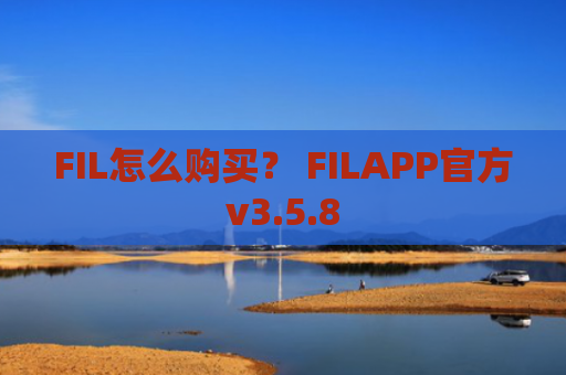 FIL怎么购买？ FILAPP官方v3.5.8
