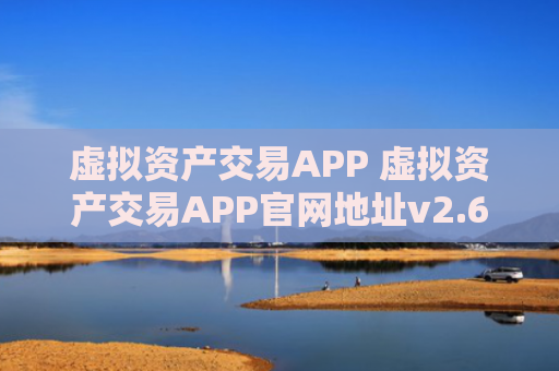 虚拟资产交易APP 虚拟资产交易APP官网地址v2.6.8