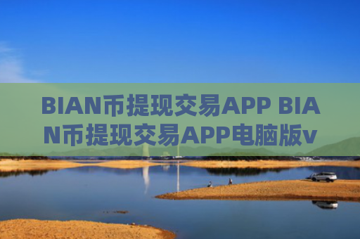 BIAN币提现交易APP BIAN币提现交易APP电脑版v4.2.9