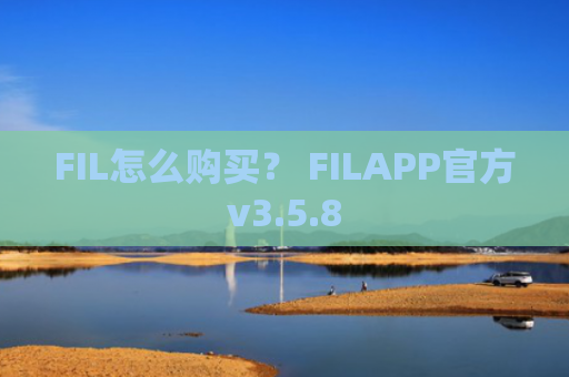 FIL怎么购买? FILAPP官方v3.5.8