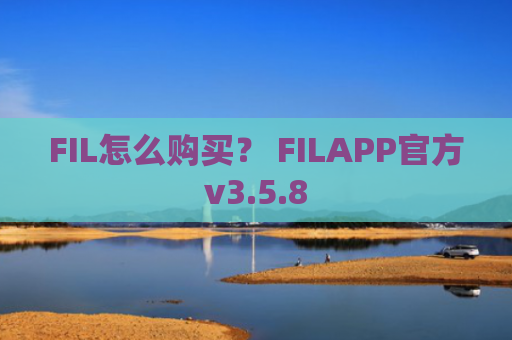 FIL怎么购买? FILAPP官方v3.5.8