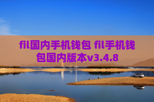 fil国内手机钱包 fil手机钱包国内版本v3.4.8