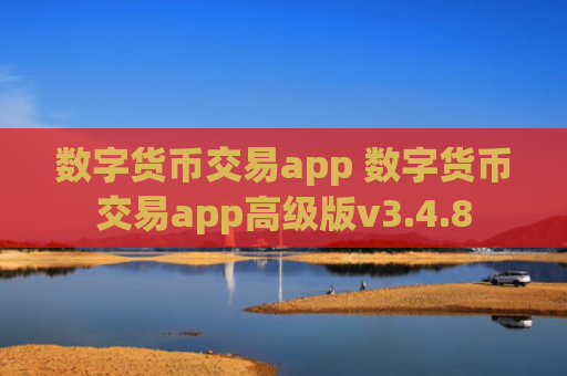 数字货币交易app 数字货币交易app高级版v3.4.8