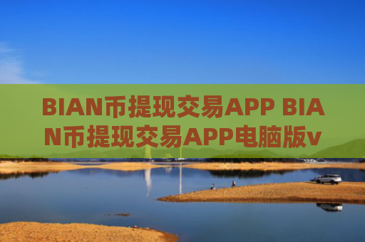 BIAN币提现交易APP BIAN币提现交易APP电脑版v4.2.9