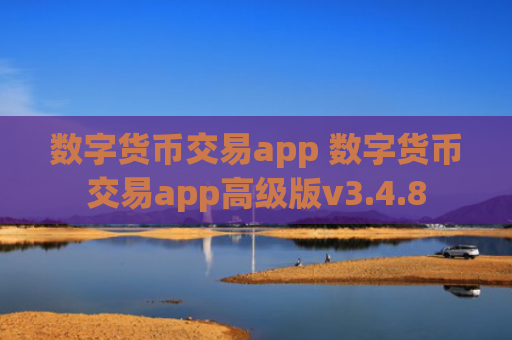 数字货币交易app 数字货币交易app高级版v3.4.8