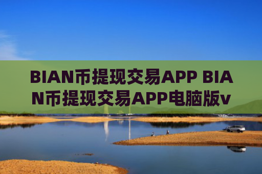 BIAN币提现交易APP BIAN币提现交易APP电脑版v4.2.9
