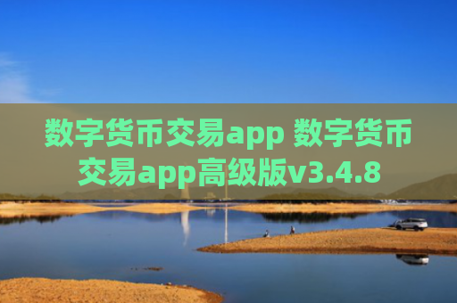 数字货币交易app 数字货币交易app高级版v3.4.8