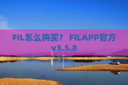 FIL怎么购买？ FILAPP官方v3.5.8