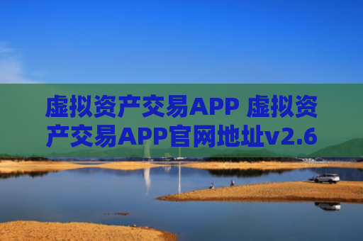 虚拟资产交易APP 虚拟资产交易APP官网地址v2.6.8