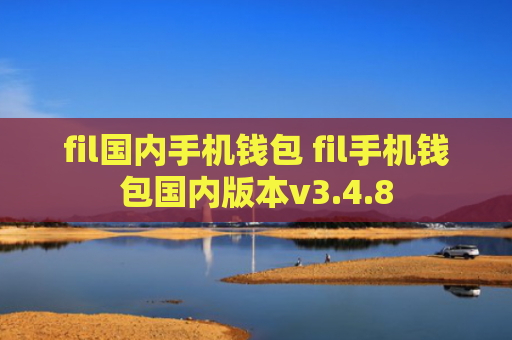 fil国内手机钱包 fil手机钱包国内版本v3.4.8