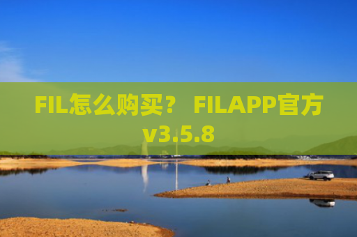 FIL怎么购买？ FILAPP官方v3.5.8