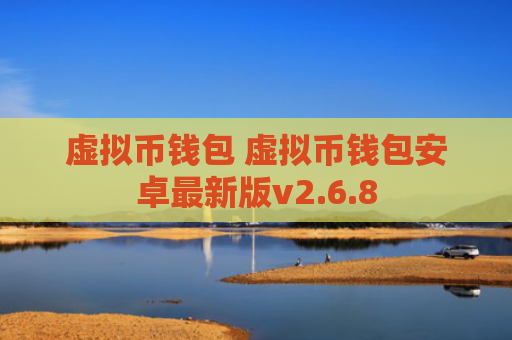 虚拟币钱包 虚拟币钱包安卓最新版v2.6.8