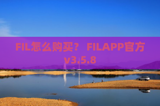FIL怎么购买？ FILAPP官方v3.5.8