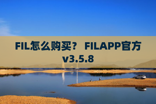 FIL怎么购买？ FILAPP官方v3.5.8