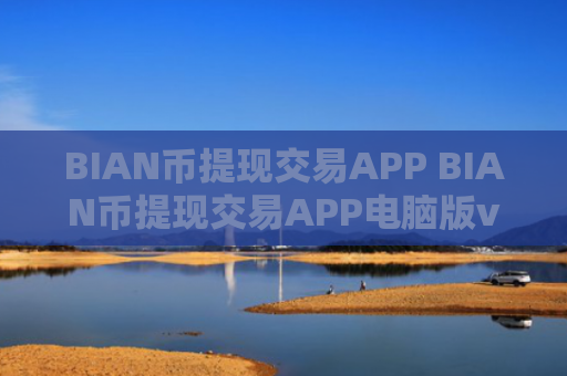BIAN币提现交易APP BIAN币提现交易APP电脑版v4.2.9