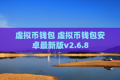 虚拟币钱包 虚拟币钱包安卓最新版v2.6.8