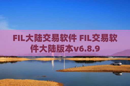 FIL大陆交易软件 FIL交易软件大陆版本v6.8.9