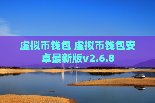 虚拟币钱包 虚拟币钱包安卓最新版v2.6.8