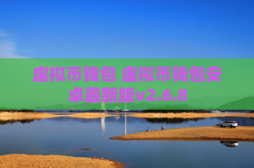 虚拟币钱包 虚拟币钱包安卓最新版v2.6.8