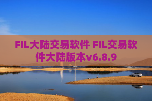 FIL大陆交易软件 FIL交易软件大陆版本v6.8.9