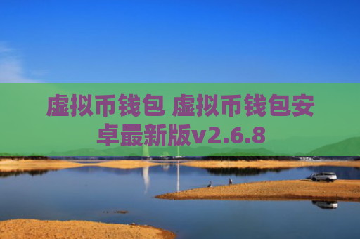 虚拟币钱包 虚拟币钱包安卓最新版v2.6.8