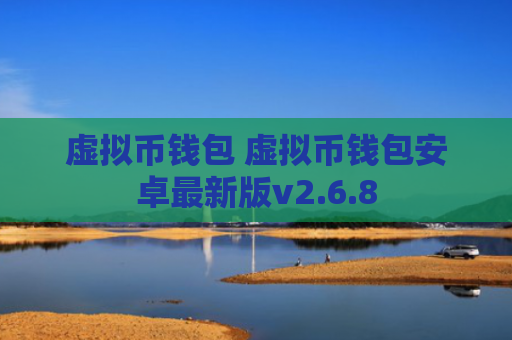 虚拟币钱包 虚拟币钱包安卓最新版v2.6.8