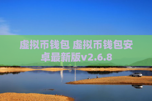 虚拟币钱包 虚拟币钱包安卓最新版v2.6.8